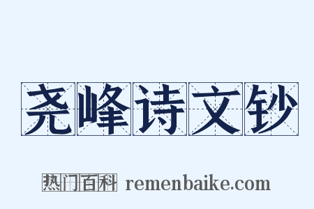 尧峰诗文钞是什么意思的图片